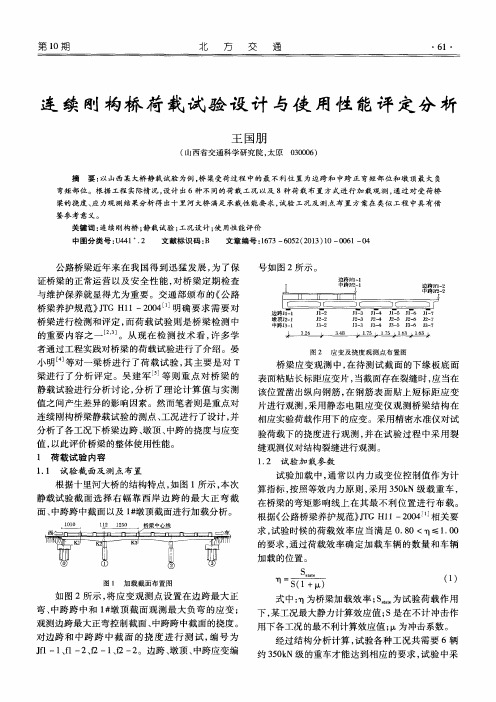 连续刚构桥荷载试验设计与使用性能评定分析