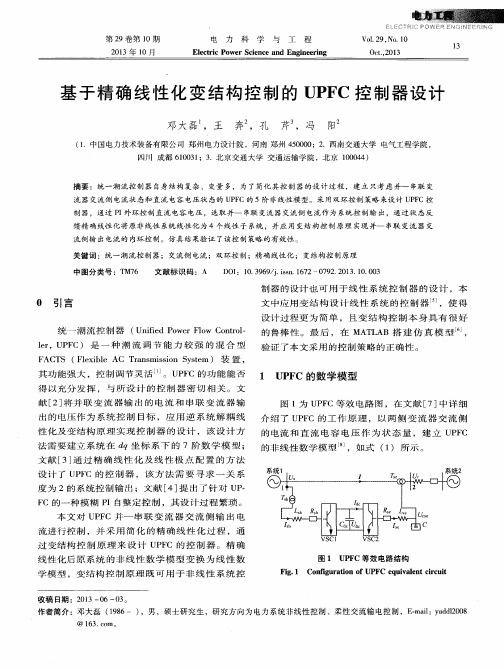 基于精确线性化变结构控制的UPFC控制器设计