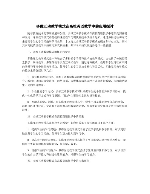 多维互动教学模式在高校英语教学中的应用探讨