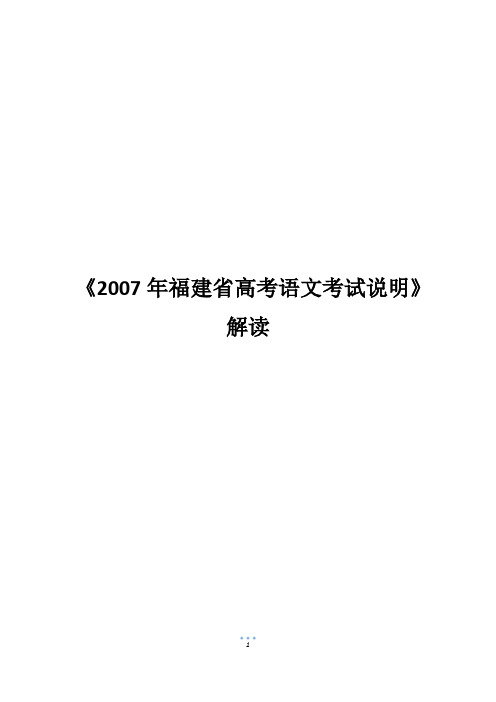 《2007年福建省高考语文考试说明》解读