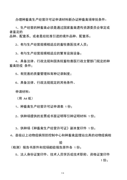 办理种畜禽生产经营许可证所需材料