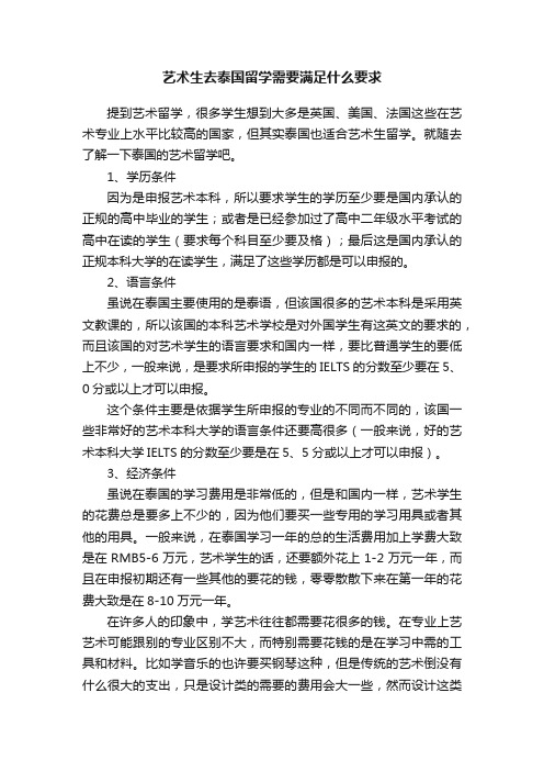 艺术生去泰国留学需要满足什么要求