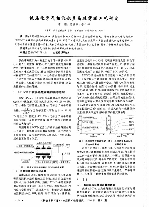 低压化学气相淀积多晶硅薄膜工艺研究