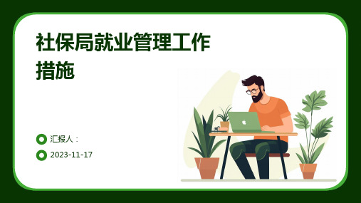 社保局就业管理工作措施