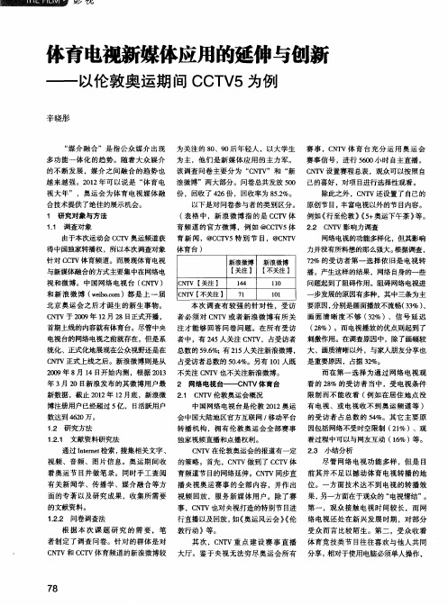 体育电视新媒体应用的延伸与创新——以伦敦奥运期间CCTV5为例