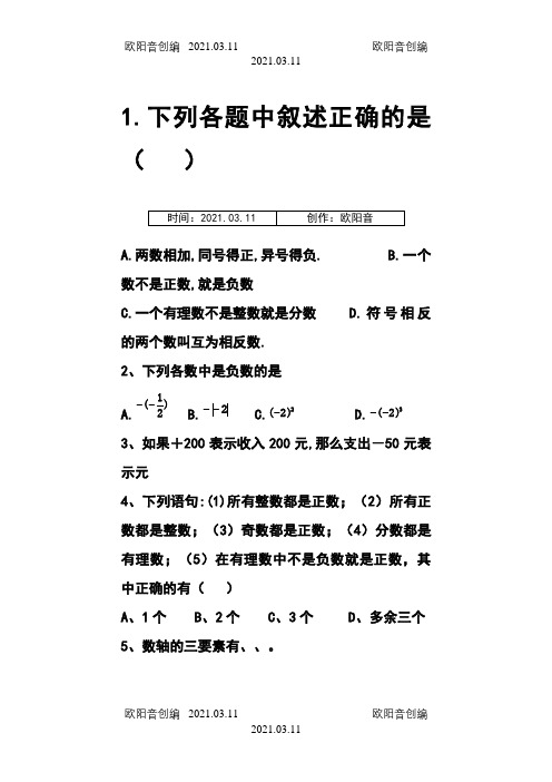 初一数学上册第一章第一节练习题之欧阳音创编