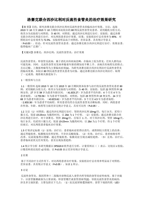 洛赛克联合西沙比利对反流性食管炎的治疗效果研究