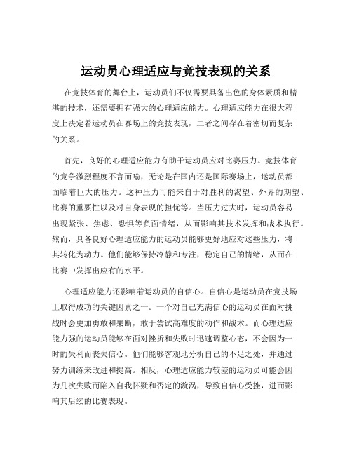 运动员心理适应与竞技表现的关系