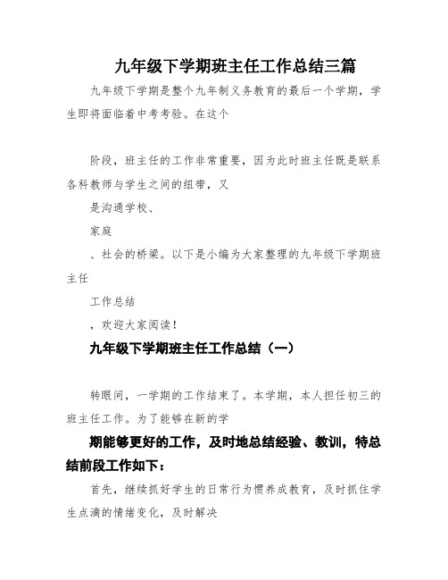 九年级下学期班主任工作总结三篇