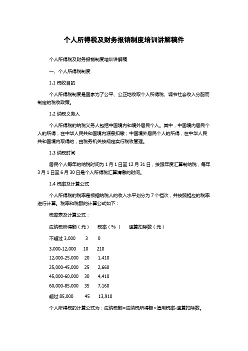 个人所得税及财务报销制度培训讲解稿件