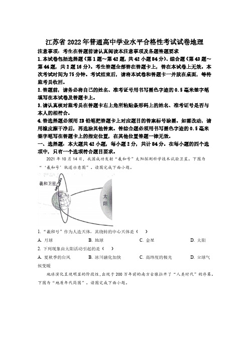 2022年江苏省普通高中学业水平合格性考试(真题)地理试卷含答案