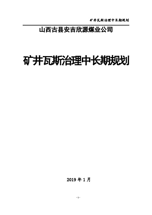 2019年度编制中长期瓦斯瓦斯治理规划