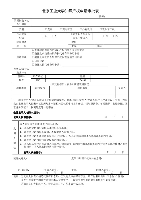 北京工业大知识产权申请审批表