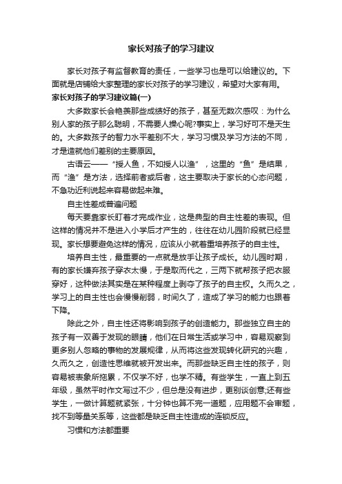 家长对孩子的学习建议