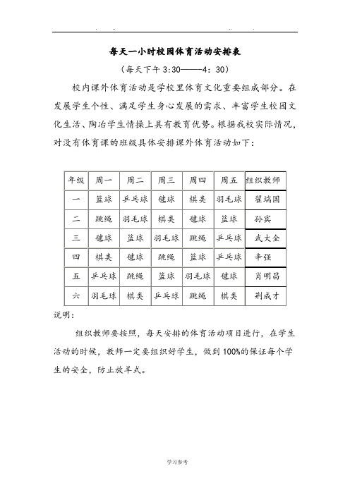 每天一小时校园体育活动安排表与检查表