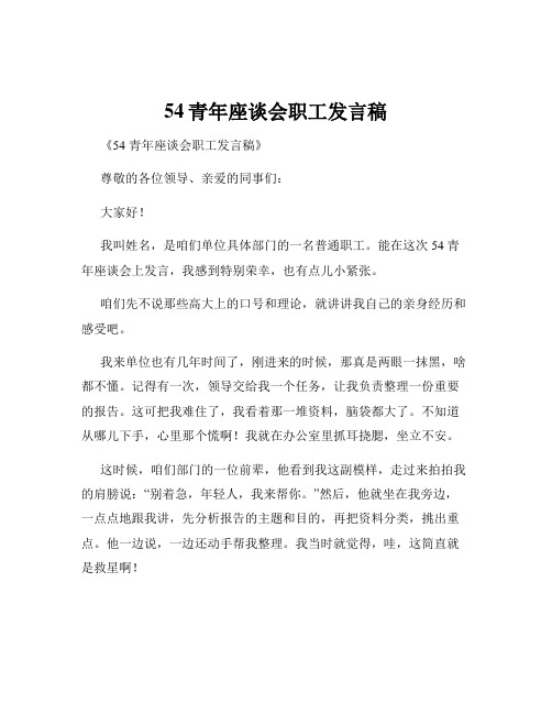 54青年座谈会职工发言稿