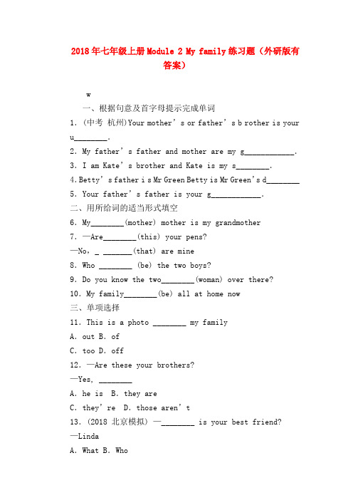 【初一英语试题精选】2018年七年级上册Module 2 My family练习题(外研版有答案)