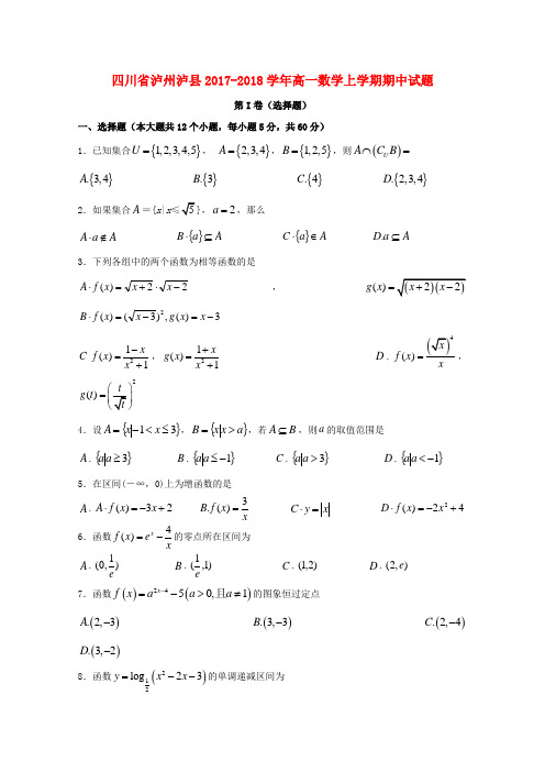 四川省泸州泸县2017-2018高一数学上学期期中试题(word版含答案)