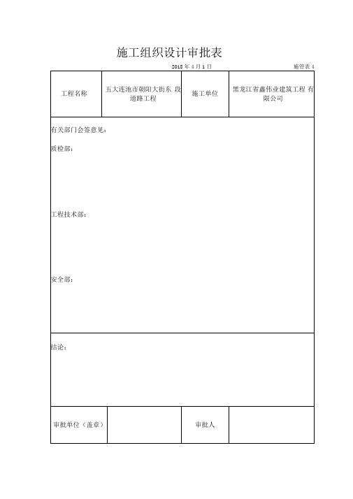 施工组织设计审批表