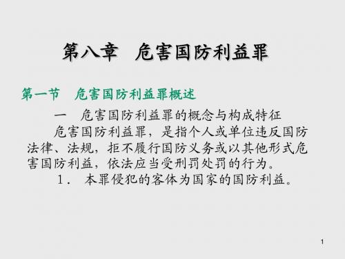 刑法分论第 八 章   危害国防利益罪