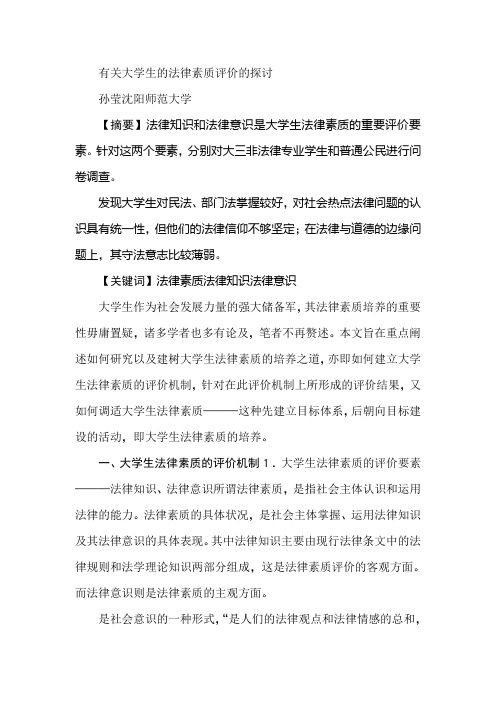 有关大学生的法律素质评价的探讨