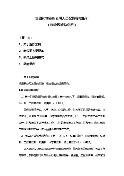 物业新公司人员配置标准