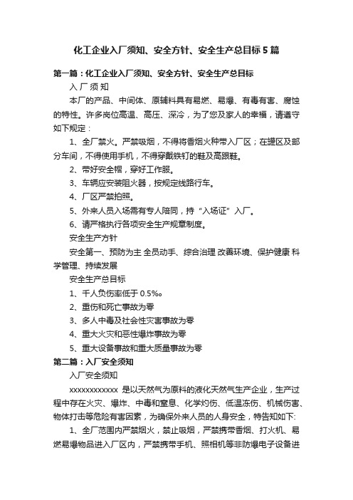 化工企业入厂须知、安全方针、安全生产总目标5篇