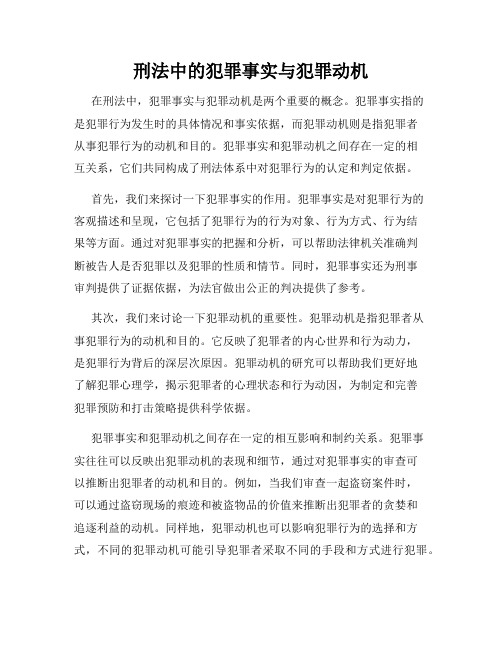 刑法中的犯罪事实与犯罪动机