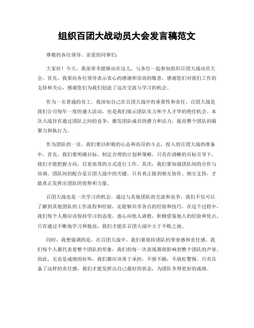 组织百团大战动员大会发言稿范文