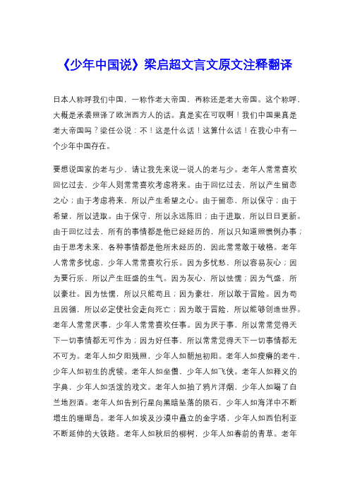 《少年中国说》梁启超文言文原文注释翻译