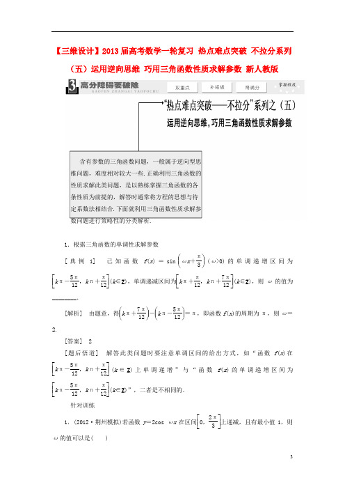 【三维设计】高考数学一轮复习 热点难点突破 不拉分系列(五)运用逆向思维 巧用三角函数性质求解参数 新人