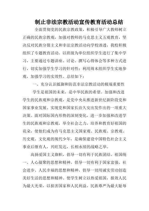 制止非法宗教活动宣传教育活动总结