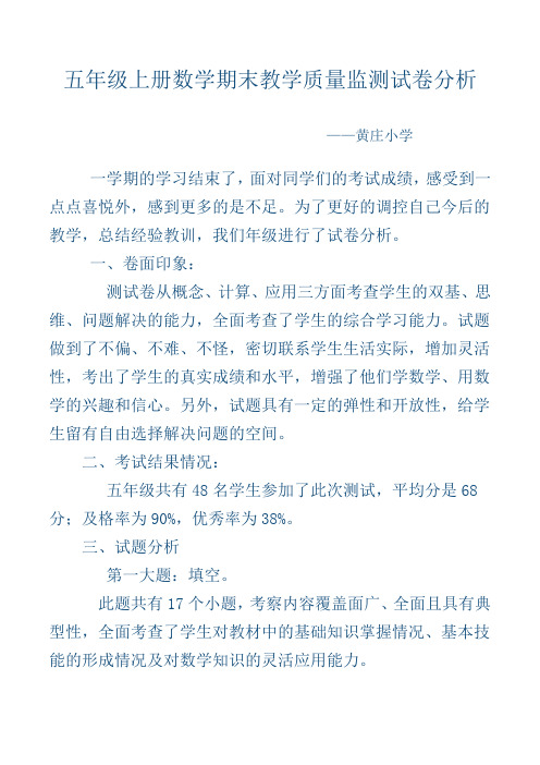 五年级上册数学期末教学质量监测试卷分析