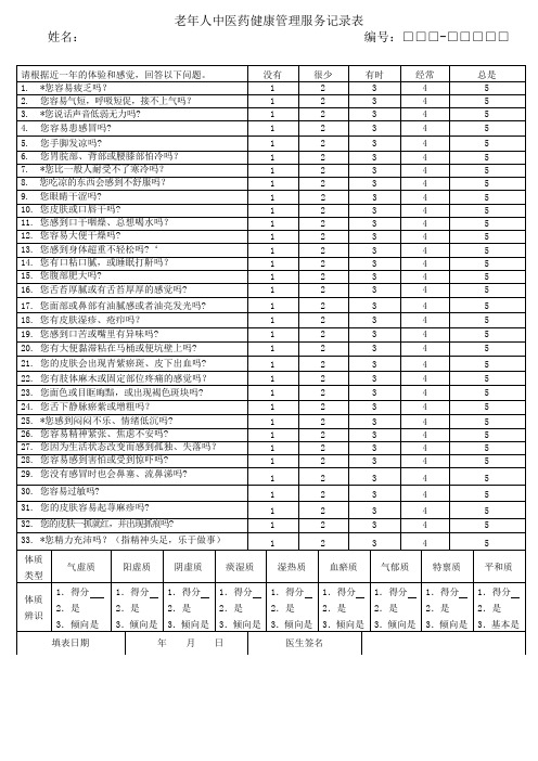 简化版老年人中医药健康管理服务记录表