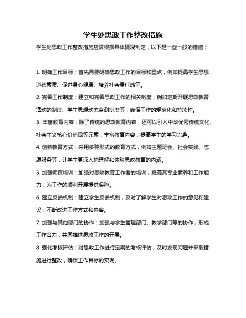 学生处思政工作整改措施