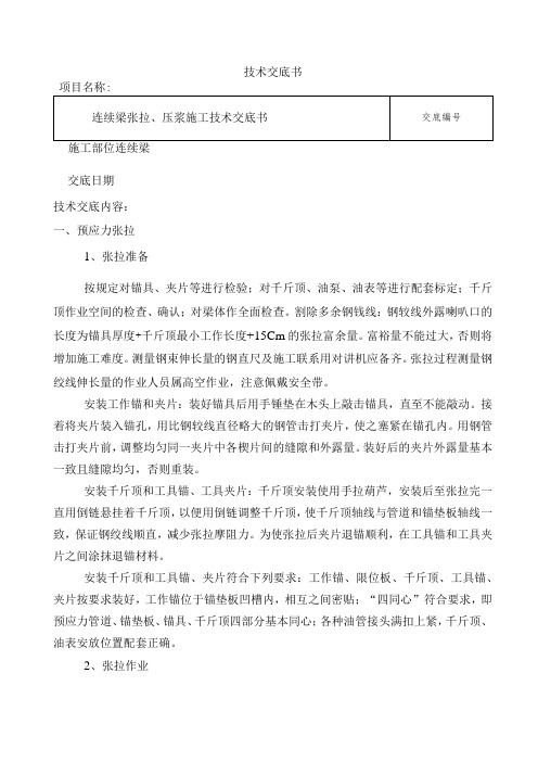 连续梁预应力张拉压浆技术交底