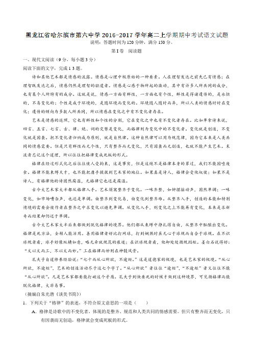 【全国百强校】黑龙江省哈尔滨市第六中学2016-2017学年高二上学期期中考试语文试题解析(解析版)