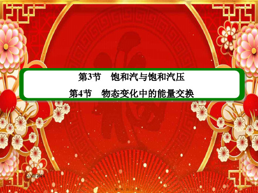 高中物理第9章固体、液体和物态变化3饱和汽与饱和汽压4物态变化中的能量交换