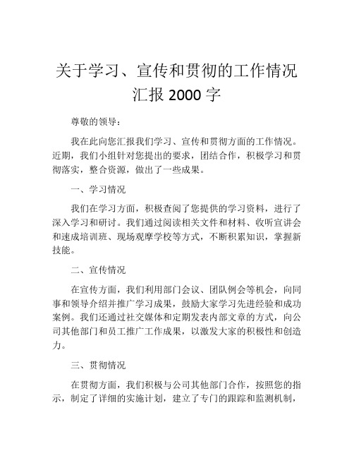 关于学习、宣传和贯彻的工作情况汇报2000字