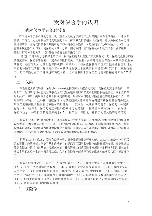 我对保险学的认识——保险学学科导论