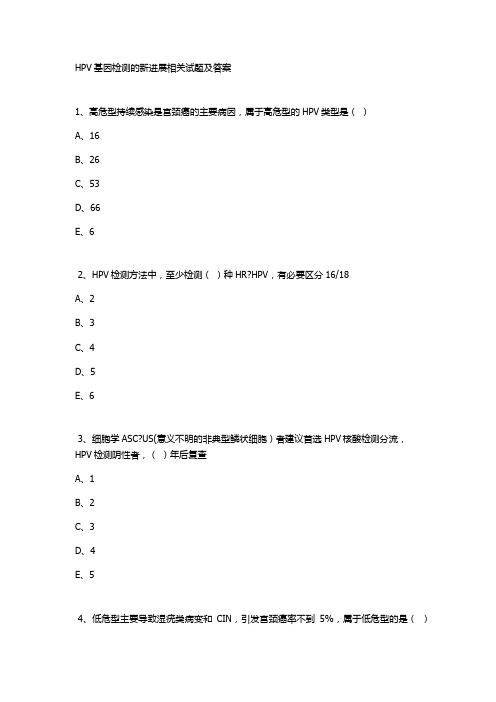 HPV基因检测的新进展相关试题及答案