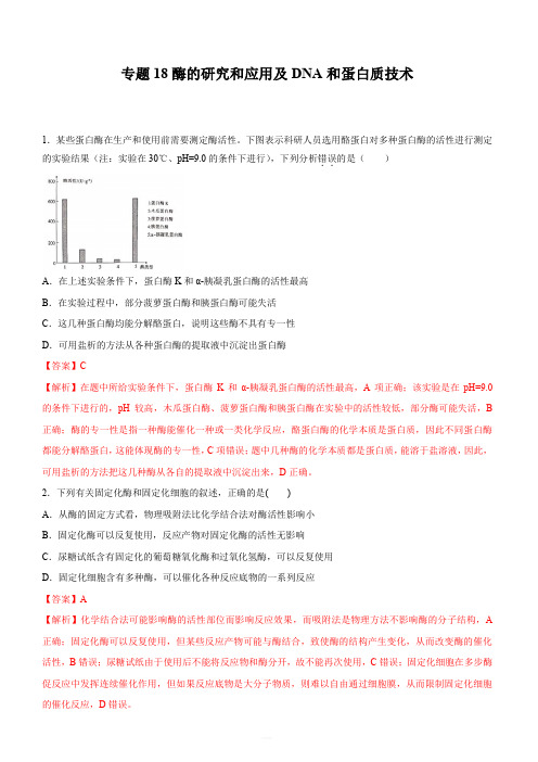 2020年高考生物精选考点专项突破18：酶的研究和应用及DNA和蛋白质技术(含答案解析)