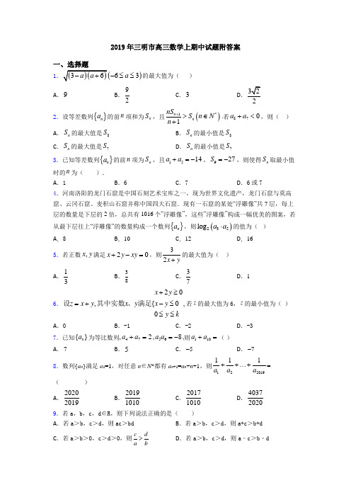 2019年三明市高三数学上期中试题附答案