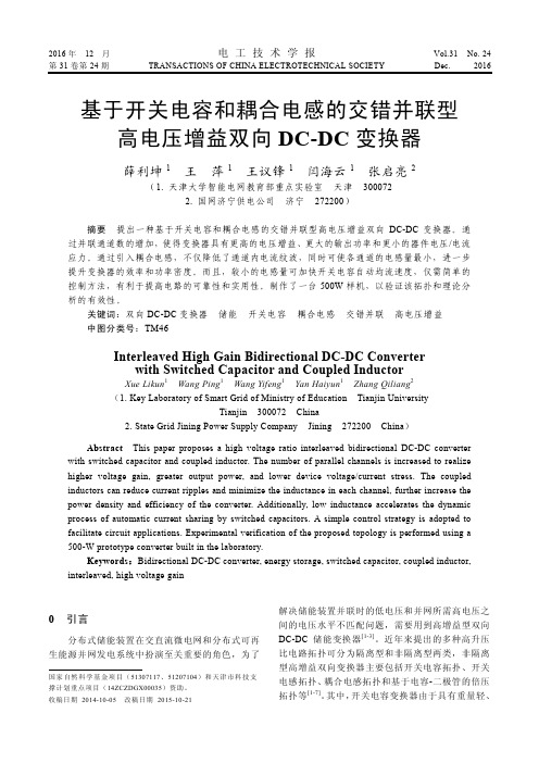 基于开关电容和耦合电感的交错并联型高电压增益双向DC-DC变换器