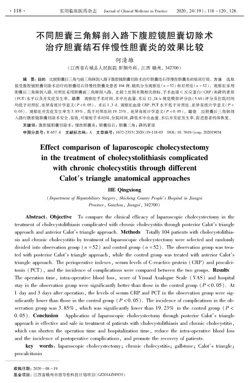 不同胆囊三角解剖入路下腹腔镜胆囊切除术治疗胆囊结石伴慢性胆囊炎的效果比较