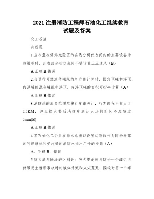 2021注册消防工程师石油化工继续教育试题及答案