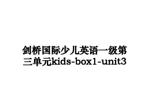 最新剑桥国际少儿英语一级第三单元kids-box1-unit3ppt课件