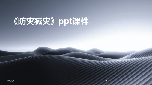 2024版年度《防灾减灾》ppt课件