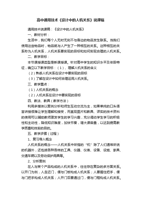 高中通用技术《设计中的人机关系》说课稿