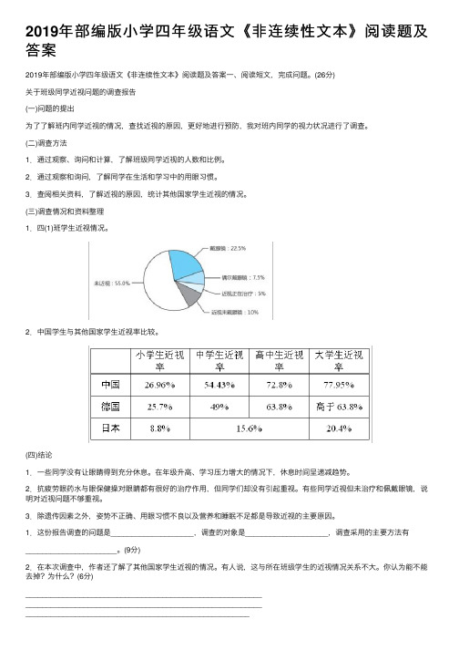 2019年部编版小学四年级语文《非连续性文本》阅读题及答案